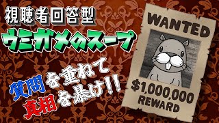 [ウミガメのスープ]　たまには謎解きはいかが？　[視聴者回答型]
