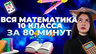 ВСЯ МАТЕМАТИКА 10 КЛАССА ЗА 80 МИНУТ