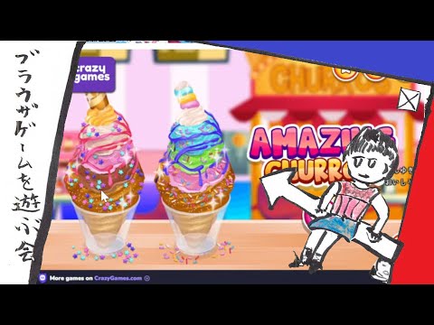 Yummy Churros Ice Cream【ブラウザゲーム】