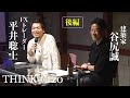 【谷尻誠 × 平井聡士②】前編に続き谷尻さんのイベントの後編です。やりたいことを持続する為に努力していること、高校生や大学生からの質問はお金をどう使うべきか平井節の切り口で答えています!