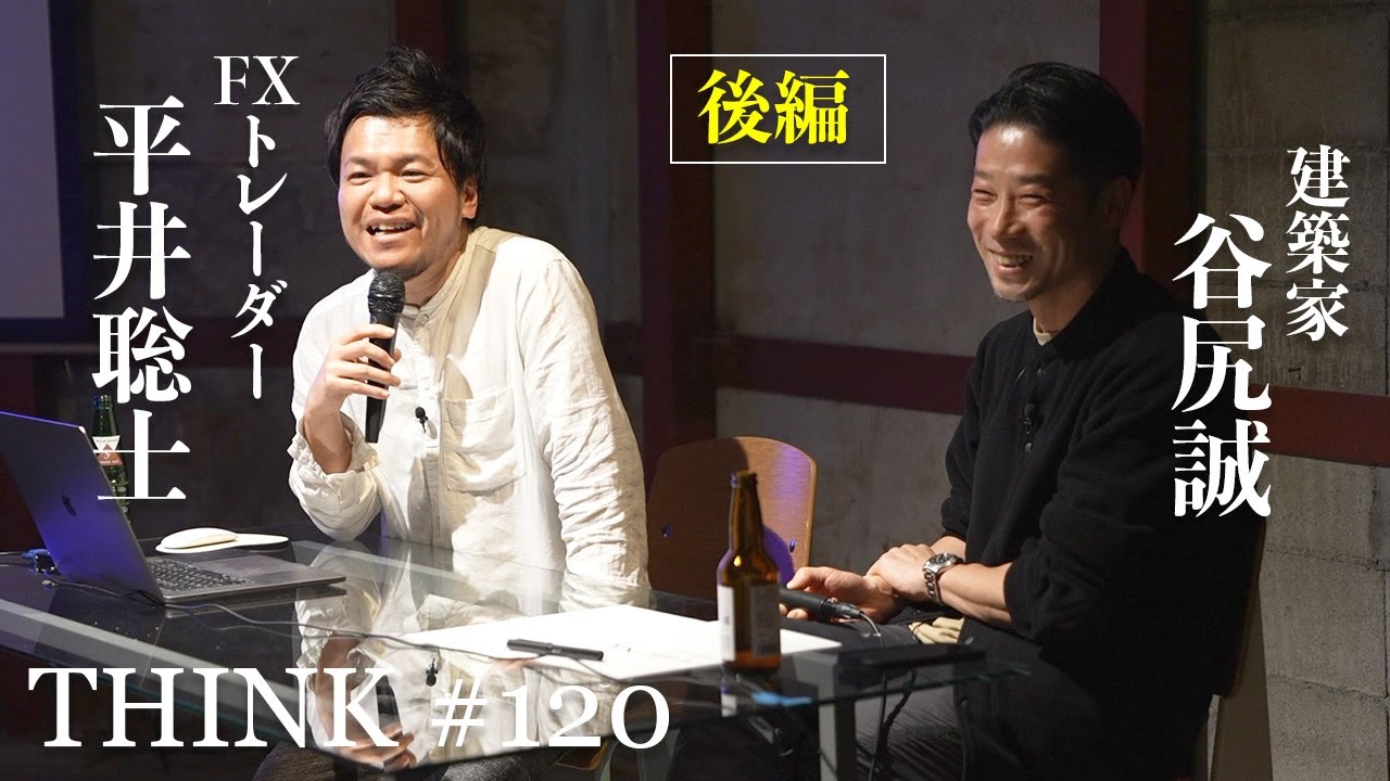 【谷尻誠 × 平井聡士②】前編に続き谷尻さんのイベントの後編です。やりたいことを持続する為に努力していること、高校生や大学生からの質問はお金をどう使うべきか平井節の切り口で答えています!