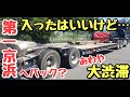 #COZY低床トレーラー奮闘記【低床トレーラー】第一京浜へバック…あわや大渋滞#トレーラーバック#トレーラー#トラック