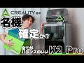全てがちょうどいい！これは名機になるか？Plusからも改良された Creality K2 Pro の仕上がりが凄い