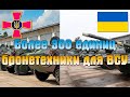 Укроборонпром поставил в ВСУ более 300 единиц бронетехники