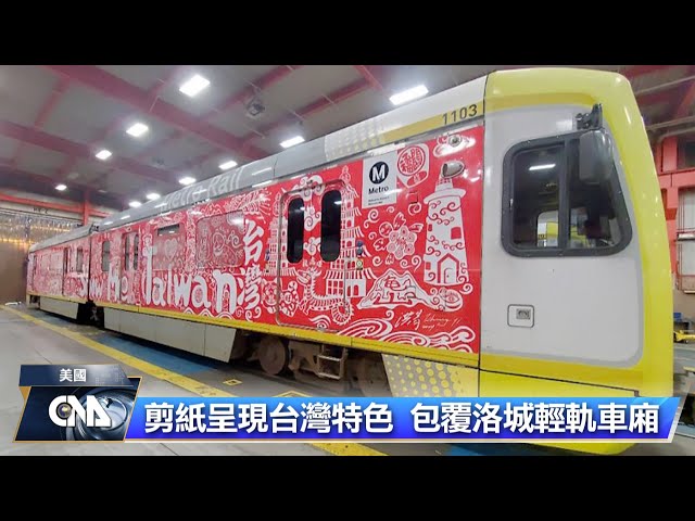 洛城宣傳台灣觀光 剪紙藝術包覆車廂