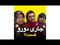جاری فتنه گر به هدفش رسید قسمت قبلی رو حتما ببینید طنز کلیپ طنز فان خنده خنده دار واینر