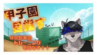 【朝活?】桜火獣英のトレーニングするぞ!!Part2【上間元康/Vtuber】
