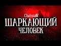 ШАРКАЮЩИЙ ЧЕЛОВЕК. Квартира. Монстр. Мистика. Ужасы. Городская легенда. Мама