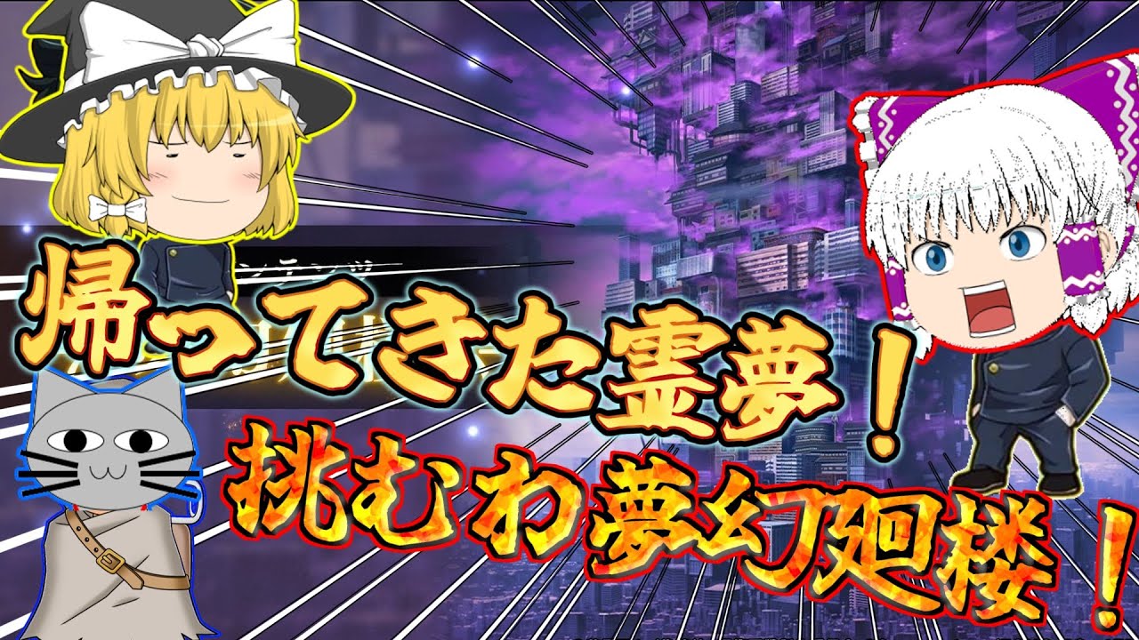 【ファンパレ】帰ってきた霊夢が夢幻廻楼に挑むみたいだよ！【呪術廻戦ファントムパレード】