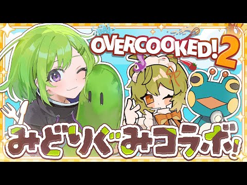 【 #overcooked2 】みどり3人組でお料理🍳🔥【 きゅうりちゃん視点/みどくま/酉野蛙 】