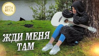 Лучшая Песня За Последнее Время / Жди Меня Там / Марина Селиванова / Хиты Века