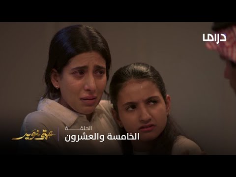 مسلسل عمتي نوير الحلقة 25 الأخ سند خالد يقف إلى جانب أخته وينقذها من تهديدات زوجها