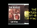 THE BEATLESカバー曲「Let it be」