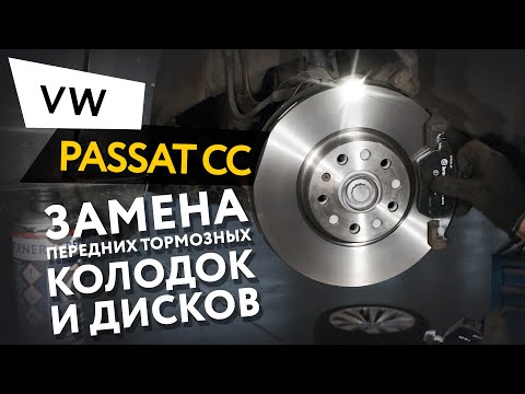 Замена передних тормозных колодок и дисков Volkswagen Passat CC