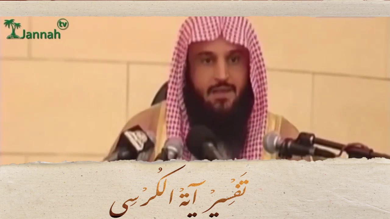 تفسير آية الكرسي |  الشيخ عبد الرزاق البدر