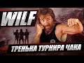 Три Мундштукёра - Первая подготовка к турниру Чака! Джов, Гранни и Вильф