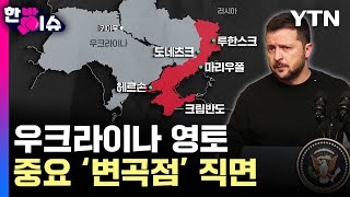 멀어지는 영토 수복..우크라이나, 비참한 현실 직면 [한방이슈] / YTN