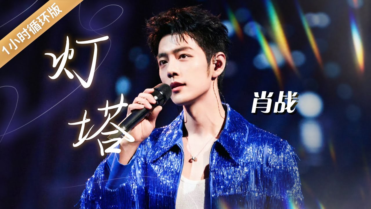 肖战一首《灯塔》照亮未来的路 歌声温暖又坚定 Xiao Zhan : Lighthouse [一小时循环版] | 中国音乐电视 Music TV