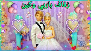 حفل زفاف باربي وكين 👰🏼‍♀️🤵🏼🎉《الجزء الأول 》💖Barbie and Ken's Wedding (ميس في عالم باربي )❤ أحبكم ❤