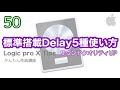 【Logic pro】Delay Plugin 全5種の使い方