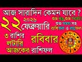 Ajker Rashifal 22 February 2026 | আজকের রাশিফল ২২ ফেব্রুয়ারি ২০২৬ | দৈনিক রাশিফল | Rashifal today.