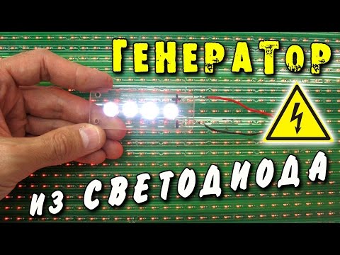 🌑 ГЕНЕРАТОР ЭЛЕКТРИЧЕСТВА из обычного СВЕТОДИОДА  ИГОРЬ БЕЛЕЦКИЙ