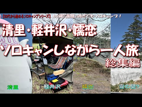 【50代から始めるソロキャンプシリーズ】~60歳過ぎてもソロキャンプ~清里・軽井沢・嬬恋・3泊4日ソロキャンしながらひとり旅~総集編~「雪の壁」が見たい👀