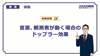 【高校物理】　波動16　音源、観測者が動くドップラー効果　（１９分）