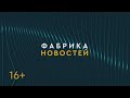 ФАБРИКА НОВОСТЕЙ. 09/02/2024. Газификация/Вывоз снега/Женские штучки. Gubernia TV