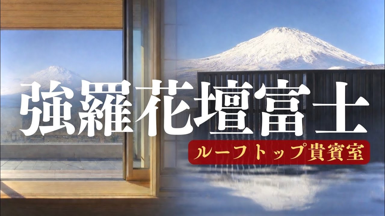 【強羅花壇】【完全無欠の高級宿】「強羅花壇富士」の貴賓室に宿泊！温泉・美景・美食の三拍子が揃う極楽体験がそこに…