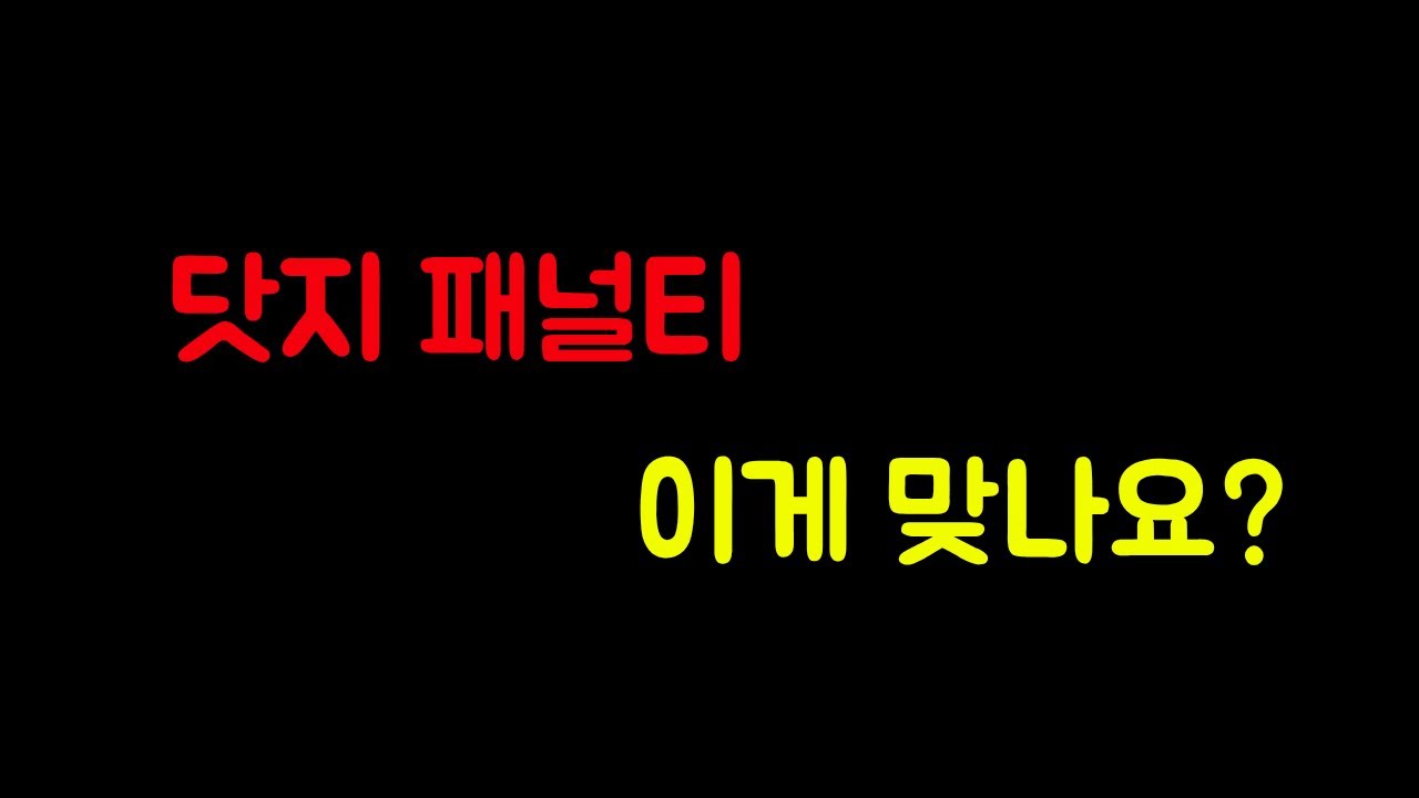 닷지 패널티 이게 맞나요?