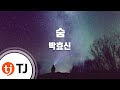 Video thumbnail of "[TJ노래방] 숨 - 박효신(Park, Hyo-Shin) / TJ Karaoke"