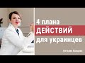 Какие четыре плана надо сейчас иметь украинцам