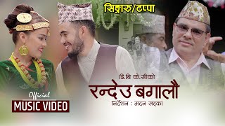 मध्यपश्चिमको चर्चित लोक गीत टप्पा New Singaru / Tappa Song 2078 RANDEU BAGALAU by Jaya devkota ,Db