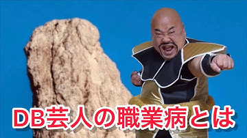 DB芸人の職業病 ナッパ芸人ぴっかり高木 #db芸人 #ドラゴンボール芸人 #ナッパ #ぴっかり高木 #dragonball #ドラゴンボール #北海道 #nappa #ベジータ #vegeta