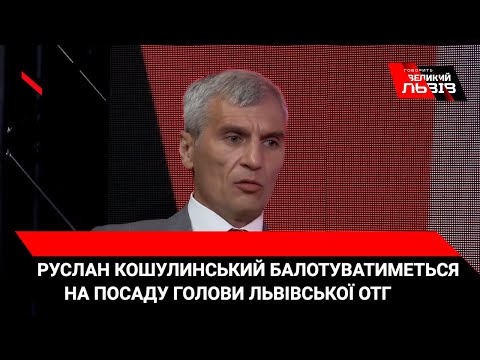 Руслан Кошулинський заявив, що балотуватиметься на голову Львівської ОТГ.