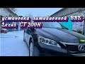 Lexus CT200H замена ВВБ 🔋высоковольтной батареи на аналог Li-ion 👍