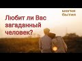 Любит ли Вас загаданный человек?❣💫👌