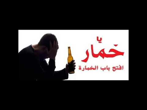 اغنية يا خمار افتح باب الخماره
