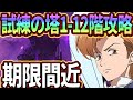 【グラクロ】試練の塔1-12階攻略まとめ！攻略出来ないと大損する！クリア出来てない人必見！【七つの大罪グランドクロス】