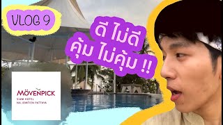 Vlog #9 l 1วัน กินๆ นอนๆ ที่ Movenpick Siam Hotel Na Jomtien