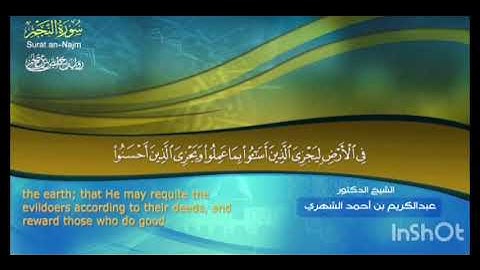إذاعة القرآن الكريم سورة النجم. د. عبد الكريم بن أحمد الشهري