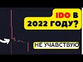 IDO в 2022 году, поезд ушел? Стоит ли участвовать в IDO?! Инвестиции, криптовалюта