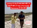 Lucknow IT City के पास सस्ता प्लॉट | Purvanchal Expressway के पास प्लॉट #plot #lucknowplot #shorts