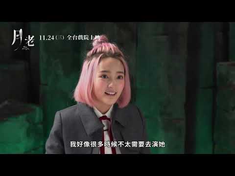 《月老 Till We Meet Again》電影幕後花絮_11/24命中注定