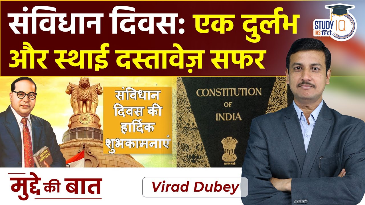 Constitution Day: A Rare & Enduring Document Journey | By Virad Dubey | UPSC 2023 | StudyIQIAS Hindi