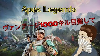 【#Apexlegends】ヴァンテージ1000キル目指してやっていきます！【＃初見さん大歓迎】