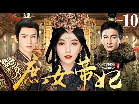 【好看的宫斗剧】庶女帝妃10 | 相府庶女与后妃争奇斗艳独获圣心，演绎与两代帝王的爱恨情仇 #范冰冰 #吴奇隆 #龚俊 #刘涛