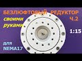 Безлюфтовый редуктор 1:15 для Nema 17 (ч.2) / Backlash free gearbox 1:15 for Nema 17 (р.2)