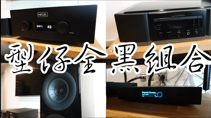 【#家訪】型仔全黑音響組合：《KEF，Hegel，Marantz，Limun，Nordost ，Siltech，Kharma》 - 天天要聞